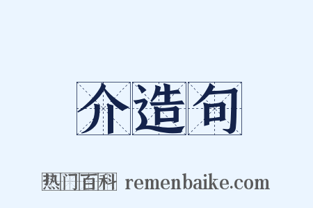 介造句是什么意思的图片